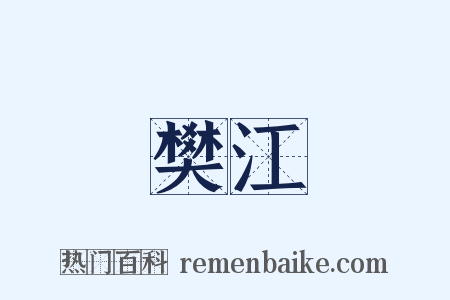 樊江是什么意思的图片